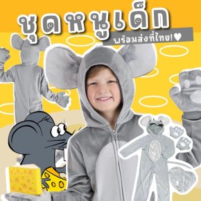 ชุดหนูเด็ก หนู jerry คอสตูมธีมสัตว์สำหรับงานปาร์ตี้ 