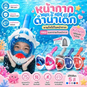 หน้ากากสน็อกเกิ้ลดำน้ำสำหรับเด็ก 5-12 ขวบ 