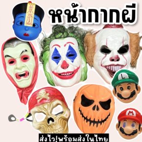 หน้ากากผี FREESIZEใส่ไปเที่ยวต้อนรับฮาโลวีนกัน