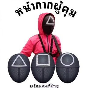 หน้ากากผู้คุมจาก Squid game