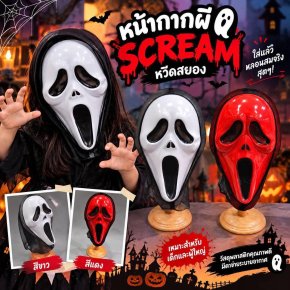 หน้ากากผี scream หวีดสยอง (TOY591) Ghostface สุดคลาสสิก