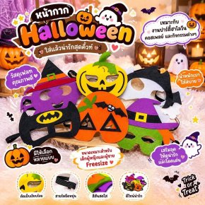 หน้ากาก Halloween (TOY464) ต้อนรับฮาโลวีนแบบคิ้วท์ๆ