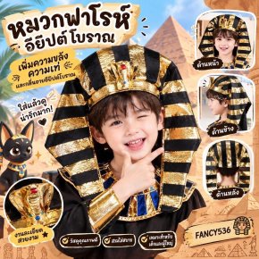 หมวกฟาโรห์ อียิปต์โบราณ ดูขลัง ดูเท่ (สำหรับผู้ใหญ่)