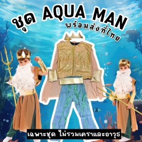 ชุดเซตแฟนซีเด็ก Aqua man เจ้าแห่งสมุทรพร้อมส่งจากไทย