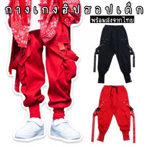กางเกงฮิปฮอปเด็ก ทรงเท่ใส่สบาย แต่งสายเข็มขัดสุดเท่