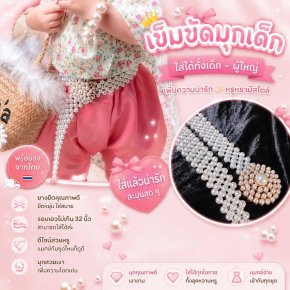 เข็มขัดมุกเด็ก สามารถใส่ได้ทั้งเด็ก ผู้ใหญ่ เป็นยางยืด 