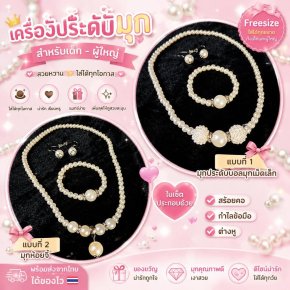 เครื่องประดับมุกสำหรับเด็ก - ผู้ใหญ่  Freesize 
