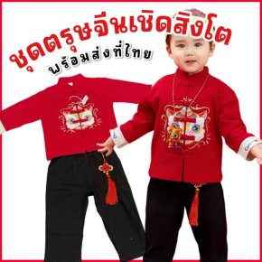 ชุดตรุษจีนเด็ก เชิดสิงโตทอง มาเป็นเซ็ต เสื้อ+กางเกง 