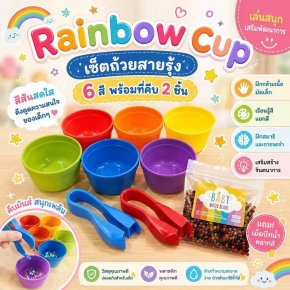 Rainbow cup 6 สีพร้อมที่คีบ 2 ชิ้น(TOY529)