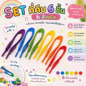 Set ที่คีบ 6 ชิ้น 6 สี(TOY516) คีบง่าย จับถนัดมือ