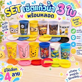 ขื่อสินค้า SET เซ็ตแก้วน้ำ 3 ใบ พร้อมหลอด (JP14)