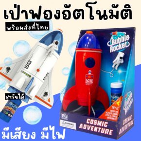 BUBBLE rocket/ spaceshipเป่าฟองจรวด และเป่าฟองยานอวกาศ