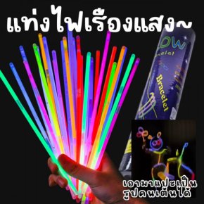 แท่งเรืองแสงDIY 100 ชิ้นแถมตัวเชื่อมฟรี! 