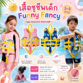 เสื้อชูชีพเด็ก Funny Fancy ชูชีพเด็กรุ่นพรีเมี่ยม