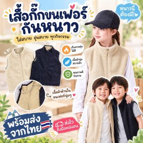 เสื้อกั๊กเด็กกันหนาว Fleece vest coat(STREET236 )