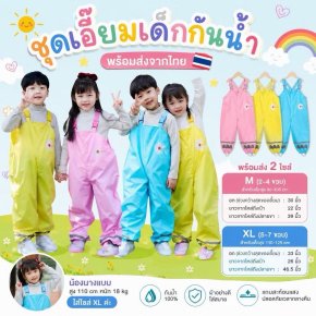 ชุดเอี๊ยมเด็กกันน้ำ กันเปื้อนสำหรับเด็ก ไปฟาร์ม ไปเล่นโคลน 
