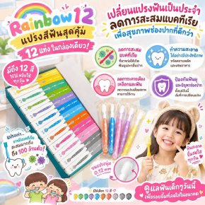 แปรงสีฟันเด็ก Rainbow 12 สี Supersave pack(TEET24)