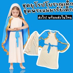 ชุดยุโรปโบราณเด็ก ชุดแฟนซีพระแม่มารีย์เด็ก