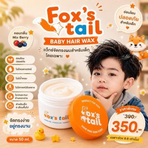 Fox's tail : Baby hair wax แว๊กซ์ใส่ผมเด็กโดยเฉพาะ 
