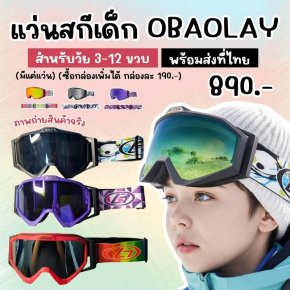  แว่นสกีเด็ก OBAOLAY สำหรับวัย 3-12 ขวบ ใส่ไปเล่นสกี