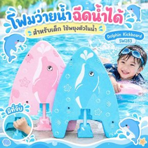 Dolphin kickboard โฟมว่ายน้ำ ฉีดน้ำได้ สำหรับเด็ก 