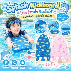 Splash kickboard โฟมว่ายน้ำ ฉีดน้ำได้ สำหรับเด็ก 