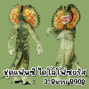 ชุดแฟนซีเด็ก ไดโลโฟซอรัส Dilophosaurus ไดโนเสาร์