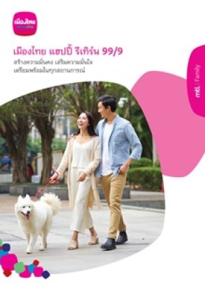 เมืองไทย แฮปปี้ รีเทิร์น 99/9