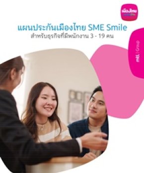 ประกันกลุ่มเมืองไทย SME Smile