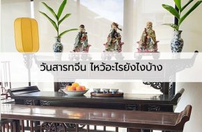 ในปี 2567 วันสารทจีนตรงกับวันที่ 18 สิงหาคม ในวันสารทจีน เราสามารถเตรียมของไหว้