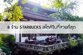 8 ร้านกาแฟ STARBUCKS สไตล์จีนที่สวยที่สุด