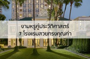 งามหรูคู่ประวัติศาสตร์ 7 โรงแรมในตึกเก่าทรงคุณค่า