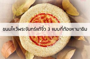 ขนมไหว้พระจันทร์แต้จิ๋วดั้งเดิมที่ต้องหามาชิม