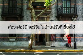 ส่องเฟอร์นิเจอร์จีนในบ้านฝรั่ง สือคู่เหมิน