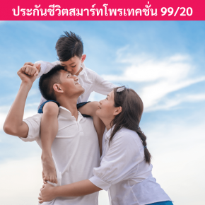 ประกันชีวิตสมาร์ทโพรเทคชั่น99/20