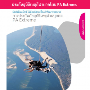 ประกันอุบัติเหตุPAExtreme