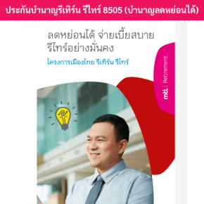 ประกันบำนาญ8505