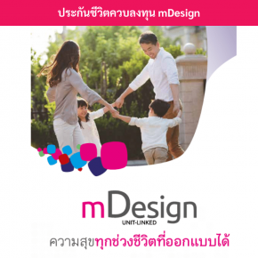 ประกันชีวิตควบการลงทุนmDesign