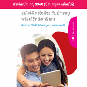 ประกันบำนาญ8560