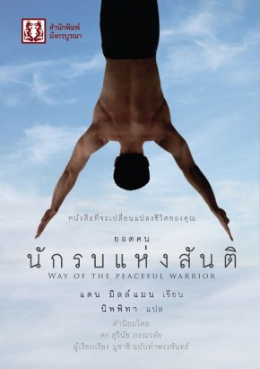 ทดลองอ่านหนังสือ ยอดคนนักรบแห่งสันติ