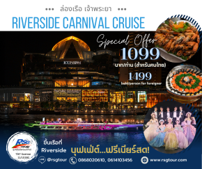 ล่องเรือเจ้าพระยา CARNIVAL RIVERSIDE CRUISE