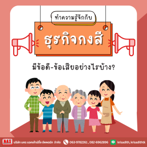 ธุรกิจกงสีคืออะไร มีข้อดี-ข้อเสียอย่างไรบ้าง