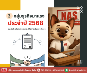 ส่อง 3 กลุ่มธุรกิจมาแรง ประจำปี 2568