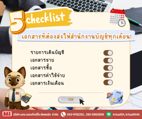 รวม Checklist 5 เอกสารที่ต้องส่งให้สำนักงานบัญชีทุกเดือน