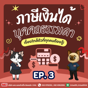 ภาษีเงินได้บุคคลธรรมดา EP.3 : การหักค่าใช้จ่าย