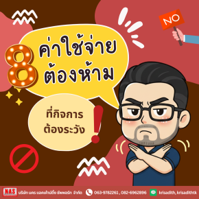 8 ค่าใช้จ่ายต้องห้าม ที่กิจการควรระวัง