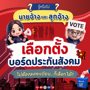 อย่าลืม! เลือกตั้งบอร์ดประกันสังคม 11 ตุลาคม 2569 นี้