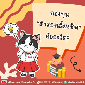 กองทุนสำรองเลี้ยงชีพคืออะไร สำคัญกับมนุษย์เงินเดือนอย่างไร