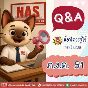 Q&A 8 ข้อที่ควรรู้ไว้ก่อนยื่น ภ.ง.ด.51