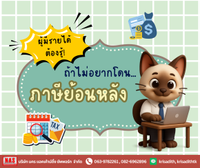 ผู้มีรายได้ต้องรู้ ถ้าไม่อยากโดนภาษีย้อนหลัง!